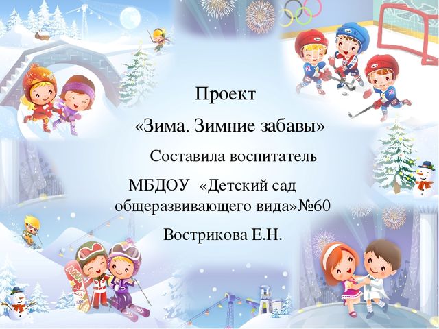 Проект для детей "Зимние забавы"
