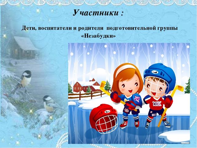 Проект для детей "Зимние забавы"
