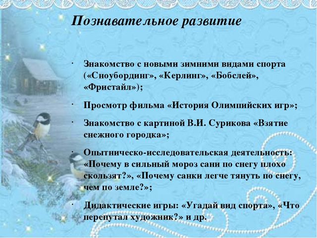 Проект для детей "Зимние забавы"