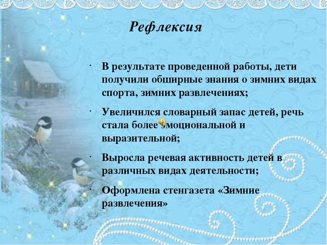 Проект для детей "Зимние забавы"