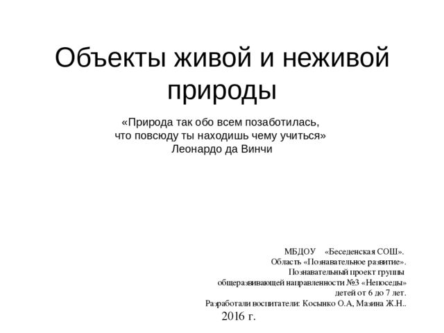 Презентация проекта "Объекты живой и неживой природы"
