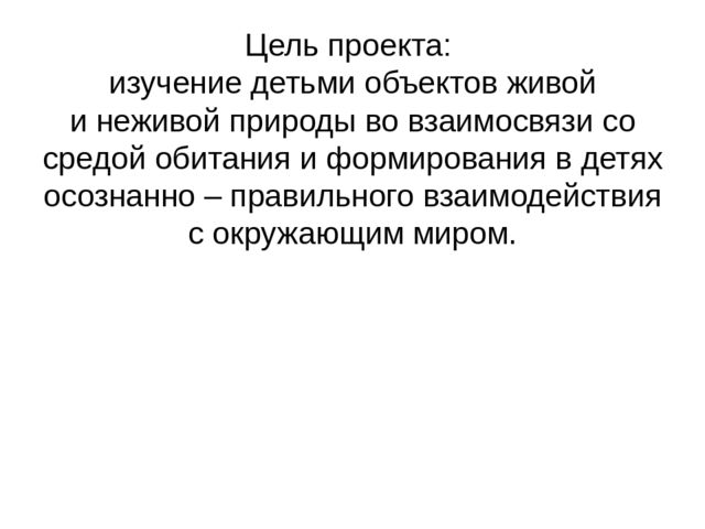 Презентация проекта "Объекты живой и неживой природы"