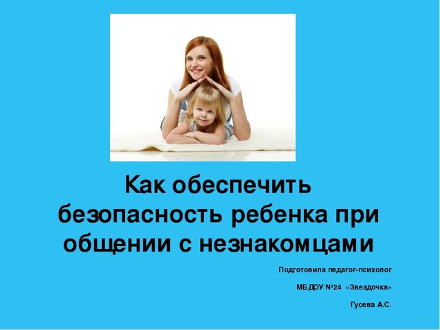 Как обеспечить безопасность ребенка