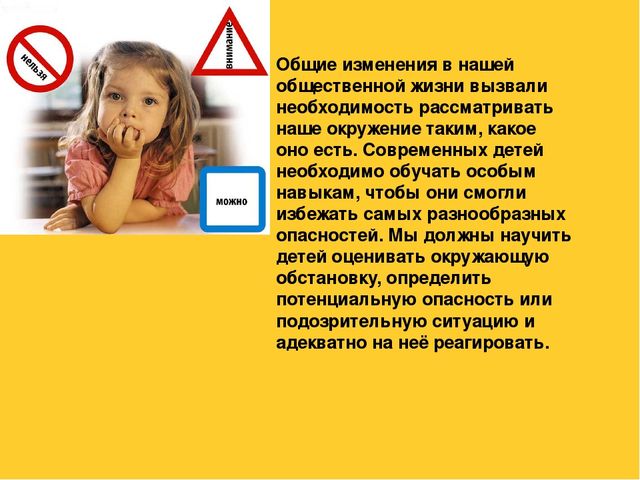 Как обеспечить безопасность ребенка