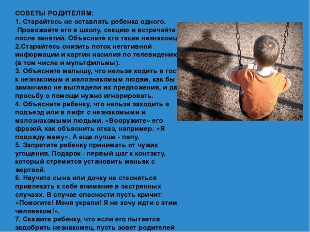 Как обеспечить безопасность ребенка