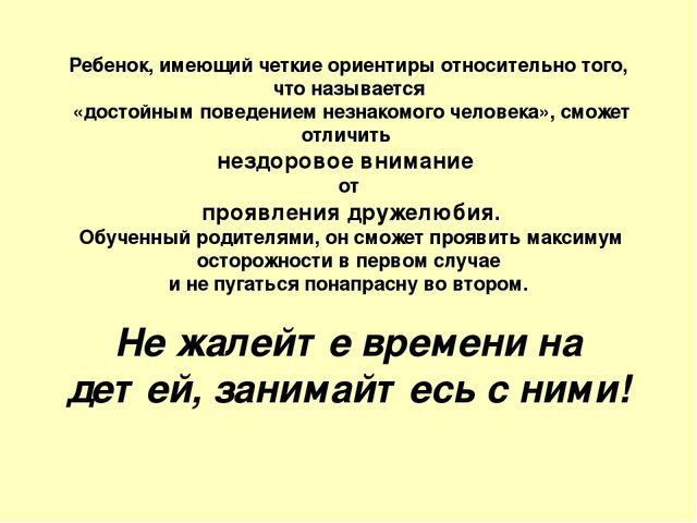 Как обеспечить безопасность ребенка