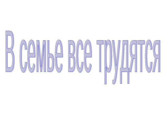 Презентация к занятию по ознакомлению с окружающим миров во 2 млашдей группе тема: "В семье все труятся"