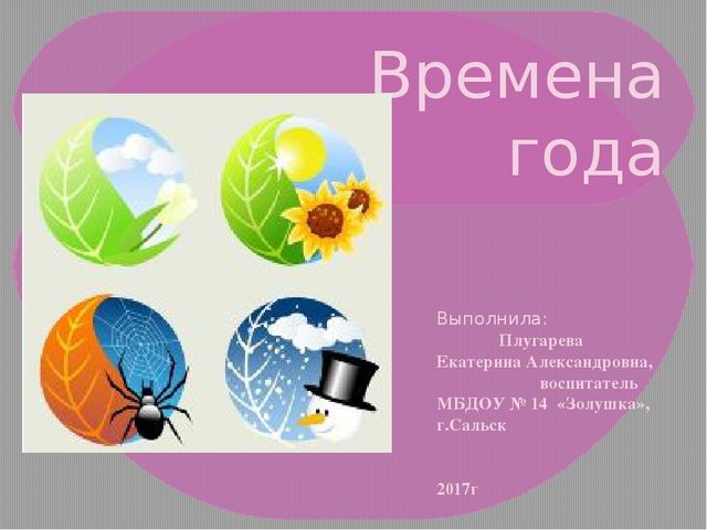 Презентация к занятию"Времена года"