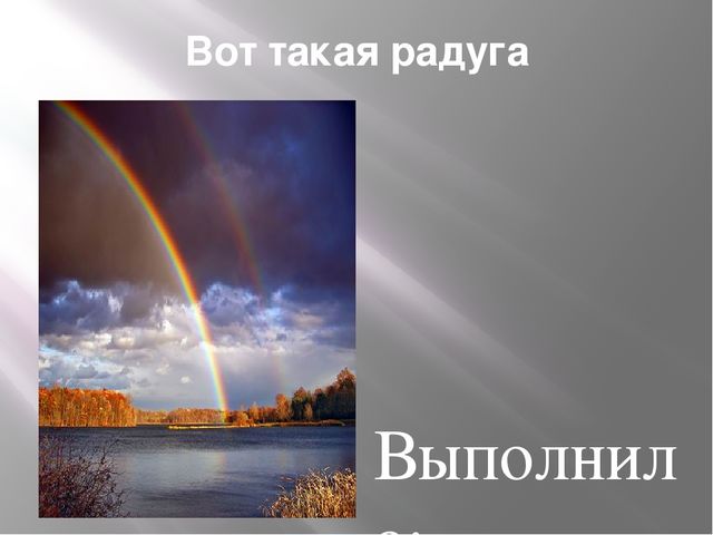Презентация к занятию"Вот такая радуга"