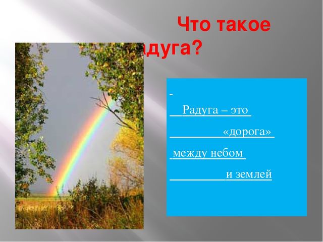 Презентация к занятию"Вот такая радуга"