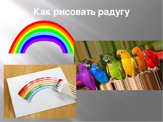 Презентация к занятию"Вот такая радуга"