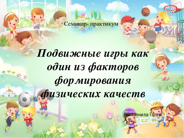 Подвижные игры презентация