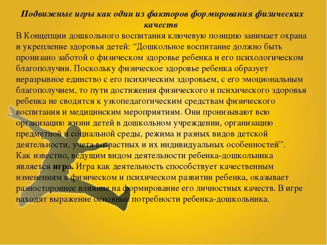 Презентация "Подвижные игры как один из факторов формирования физических качеств"