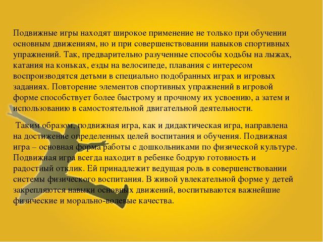 Презентация "Подвижные игры как один из факторов формирования физических качеств"