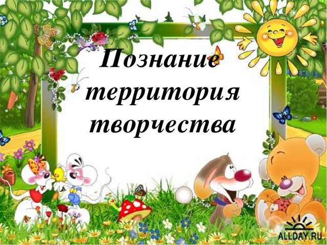 Презентация "Познание территория творчества"