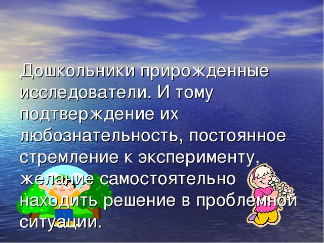 Презентация опытно-исследовательская деятельность - основа развития интелекта