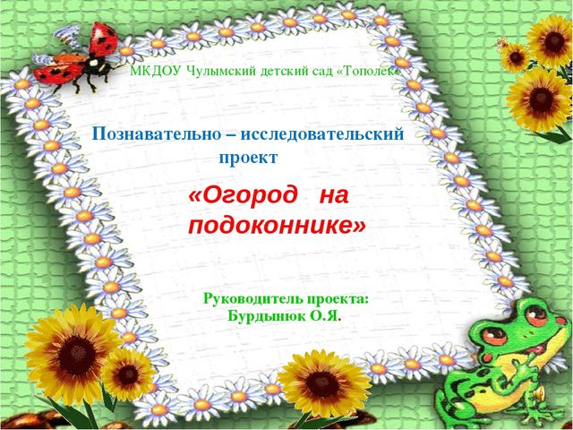 Презентация познавательно – исследовательского проекта "Огород на окне" во второй младшей группе