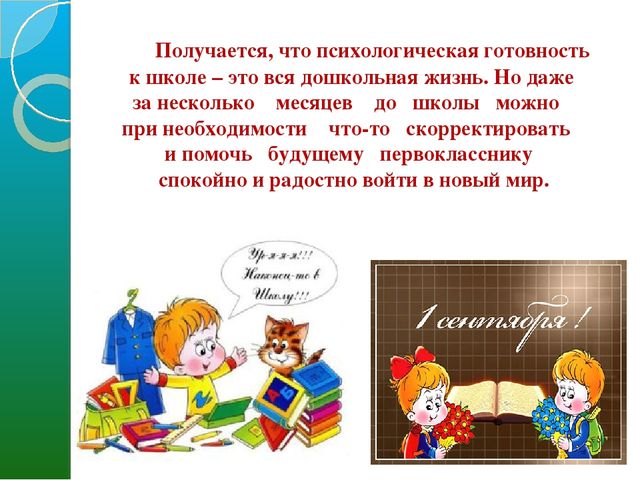 Презентация к родительскому собранию "Психологическая готовность к школе"