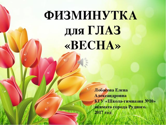 Презентация физминутка для глаз "Весна"