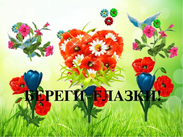 Презентация физминутка для глаз "Весна"