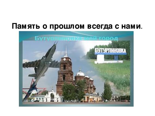 Презентация "История города Бутурлиновка"