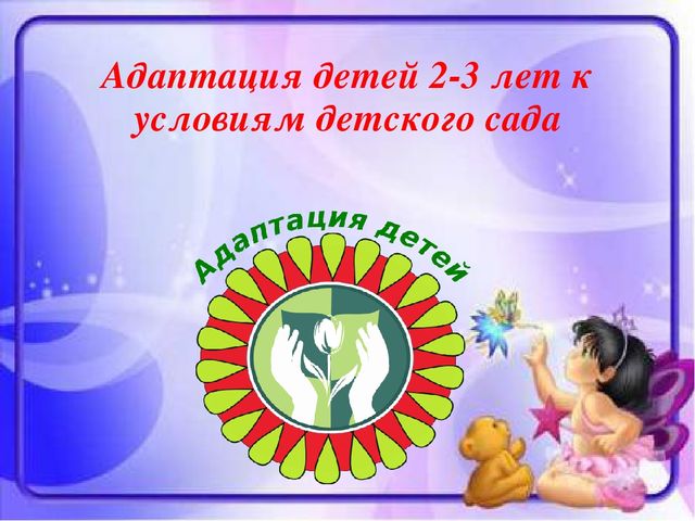 Презентация Адаптация детей 2-3 лет