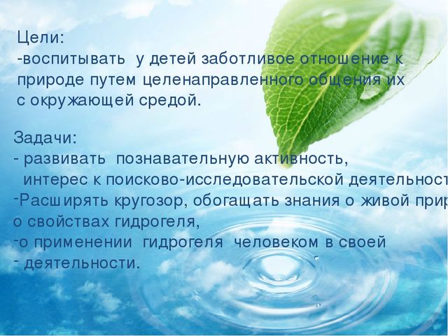 Опытно- экспериментальная деятельность в детском саду в весенний период .АкваГрунт(гидрогель).Презентация.