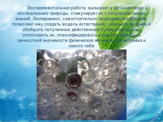 Опытно- экспериментальная деятельность в детском саду в весенний период .АкваГрунт(гидрогель).Презентация.