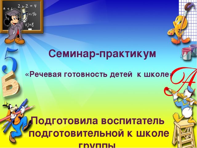 Презентация к семинару-практикуму с родителями "Речевая готовность ребенка к школе"