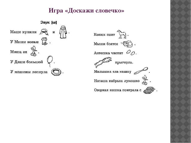 Игра доскажи словечко для дошкольников презентация