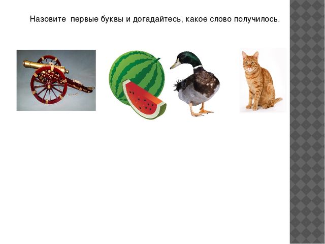 Презентация к семинару-практикуму с родителями "Речевая готовность ребенка к школе"
