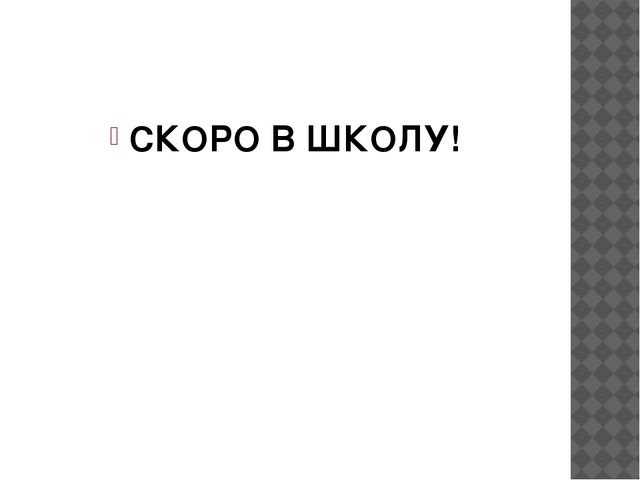 Презентация к семинару-практикуму с родителями "Речевая готовность ребенка к школе"