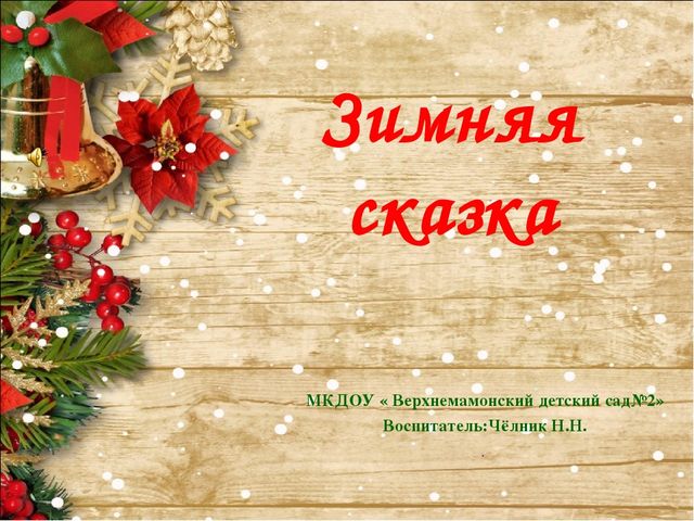 "Зимняя сказка"Готовимся к Новому году.Презентация.