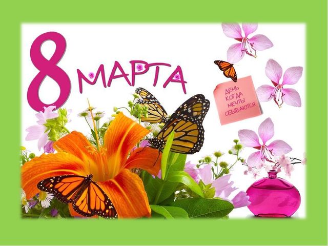 Презентация на тему 8 Марта