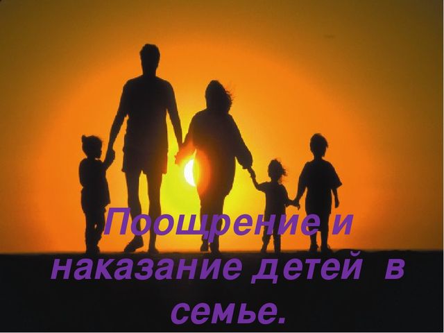 Презентация на тему: Поощрение и наказание в семье