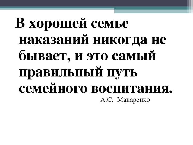 Презентация на тему: Поощрение и наказание в семье