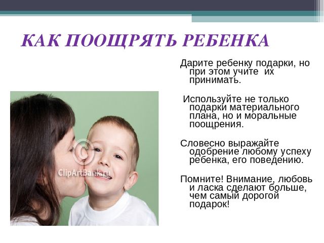 Презентация на тему: Поощрение и наказание в семье