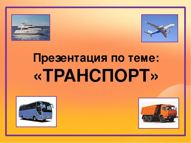 Презентация на тему "Транспорт"