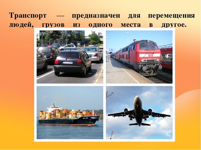 Презентация на тему "Транспорт"