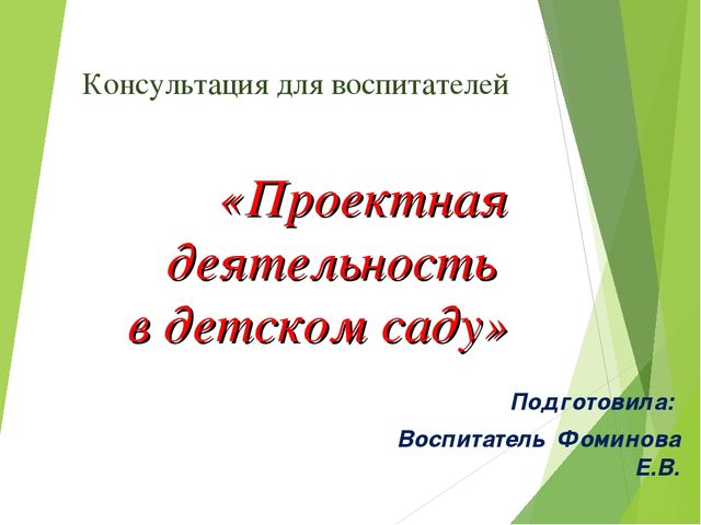 Презентация для воспитателей ДОУ Проектная деятельность