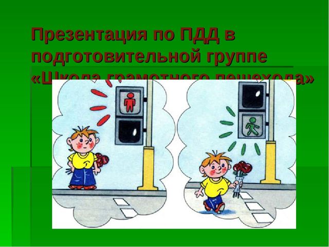 Презентация по ПДД в подготовительной группе «Школа грамотного пешехода»