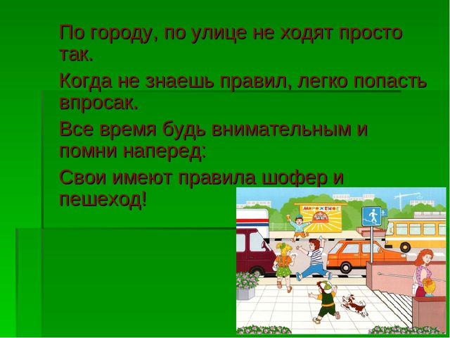 Презентация по ПДД в подготовительной группе «Школа грамотного пешехода»