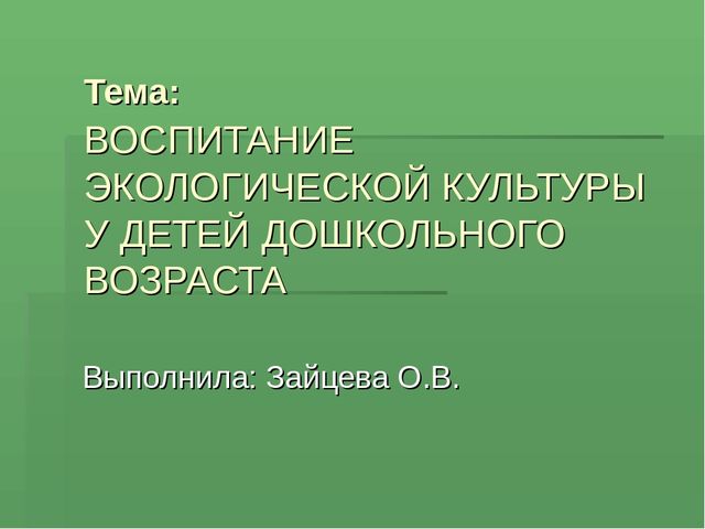 Презентация на тему экология "Восприятия экологической культуры у детей дошкольного возраста"