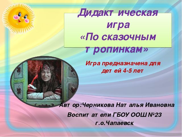 Дидактическая игра по развитию речи "По сказочным тропинкам"
