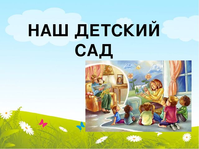 Презентация к родительскому собранию "Один день из жизни группы"