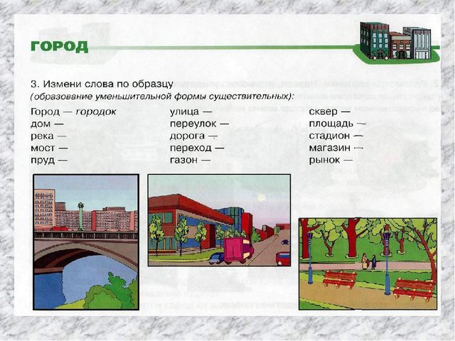 Презентация по логопедии на тему "Мой город.Мои улицы"