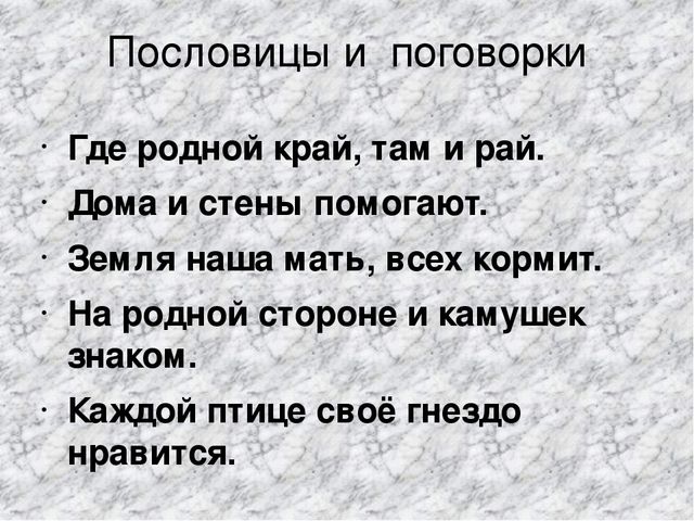 Пословица родство. Пословицы о родном крае. Пословицы про родню. Пословицы о родном городе. Поговорки о родном доме.