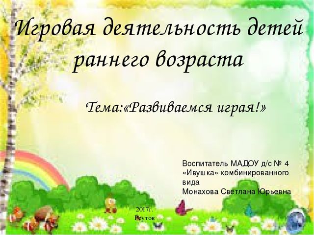Презентация по игровой деятельности на тему: "Развиваемся играя!" (младший возраст)