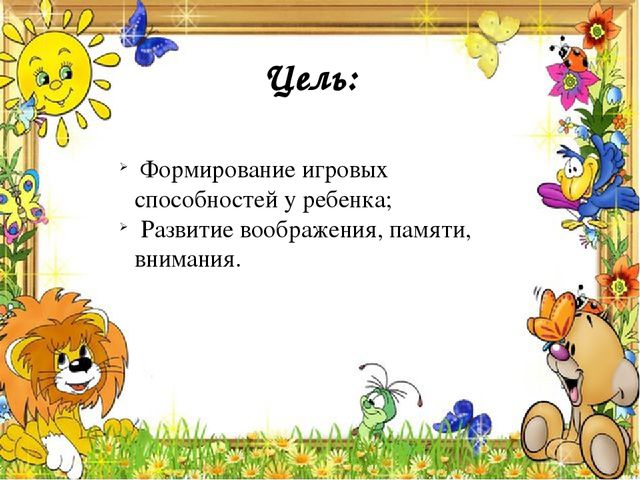 Презентация по игровой деятельности на тему: "Развиваемся играя!" (младший возраст)