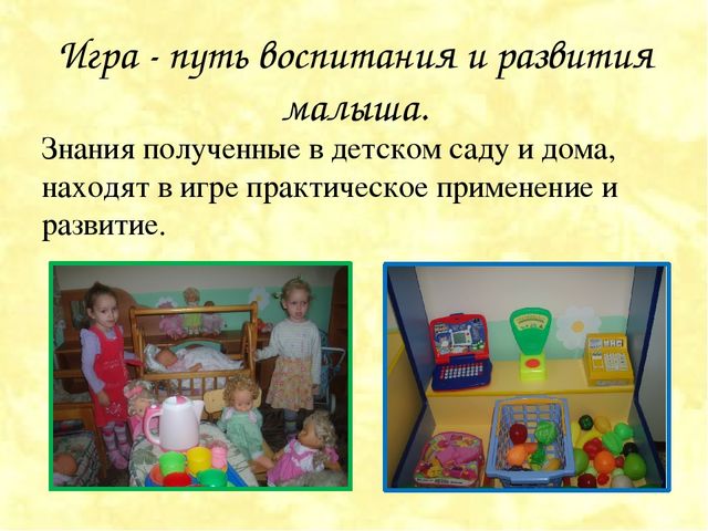 Презентация по игровой деятельности на тему: "Развиваемся играя!" (младший возраст)